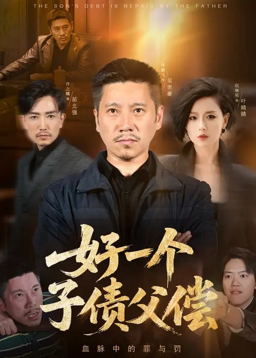 好一个子债父偿-都市日常海报