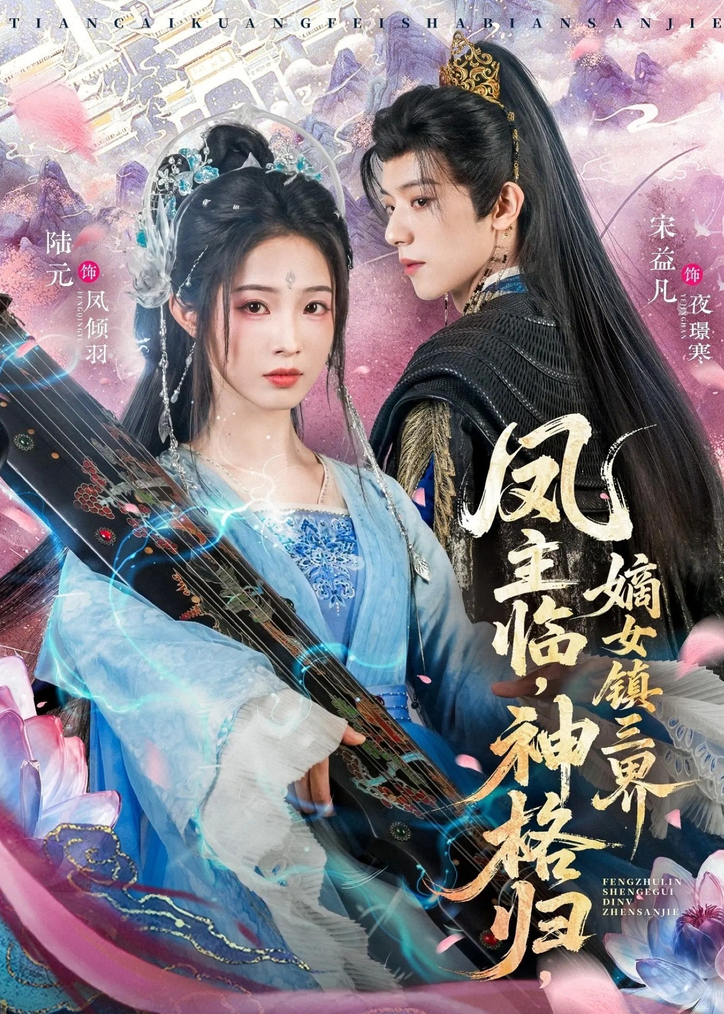 凤主临神格归嫡女镇三界-奇幻爱情海报