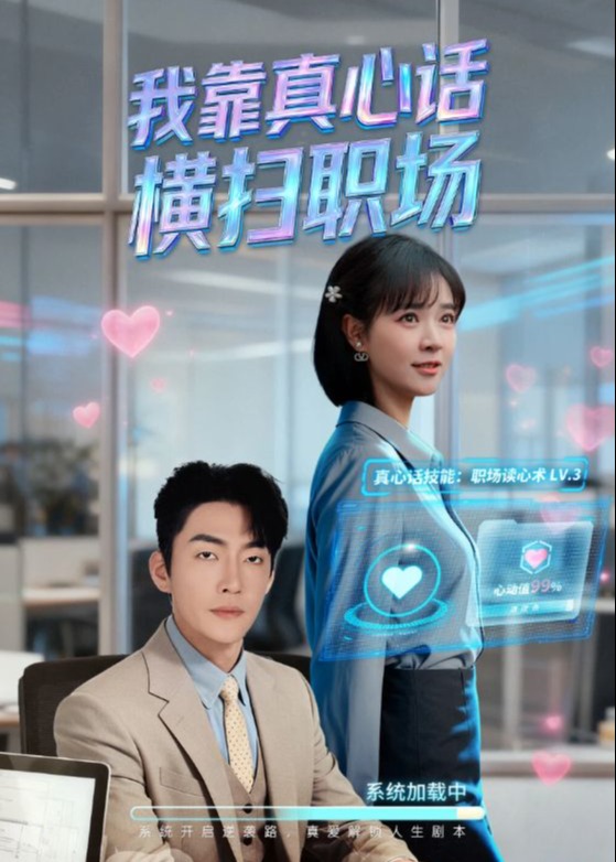 我靠真心话横扫职场-奇幻脑洞海报