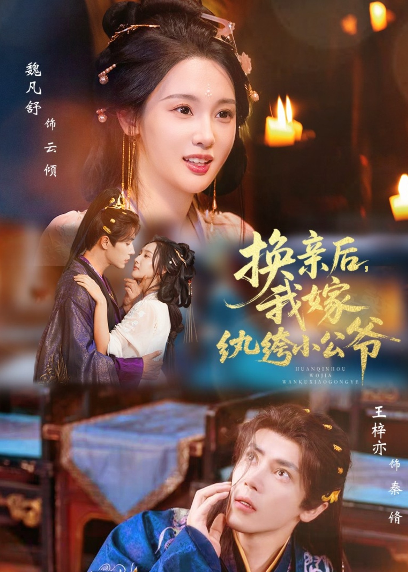 换亲后我嫁纨绔小公爷-古代重生海报