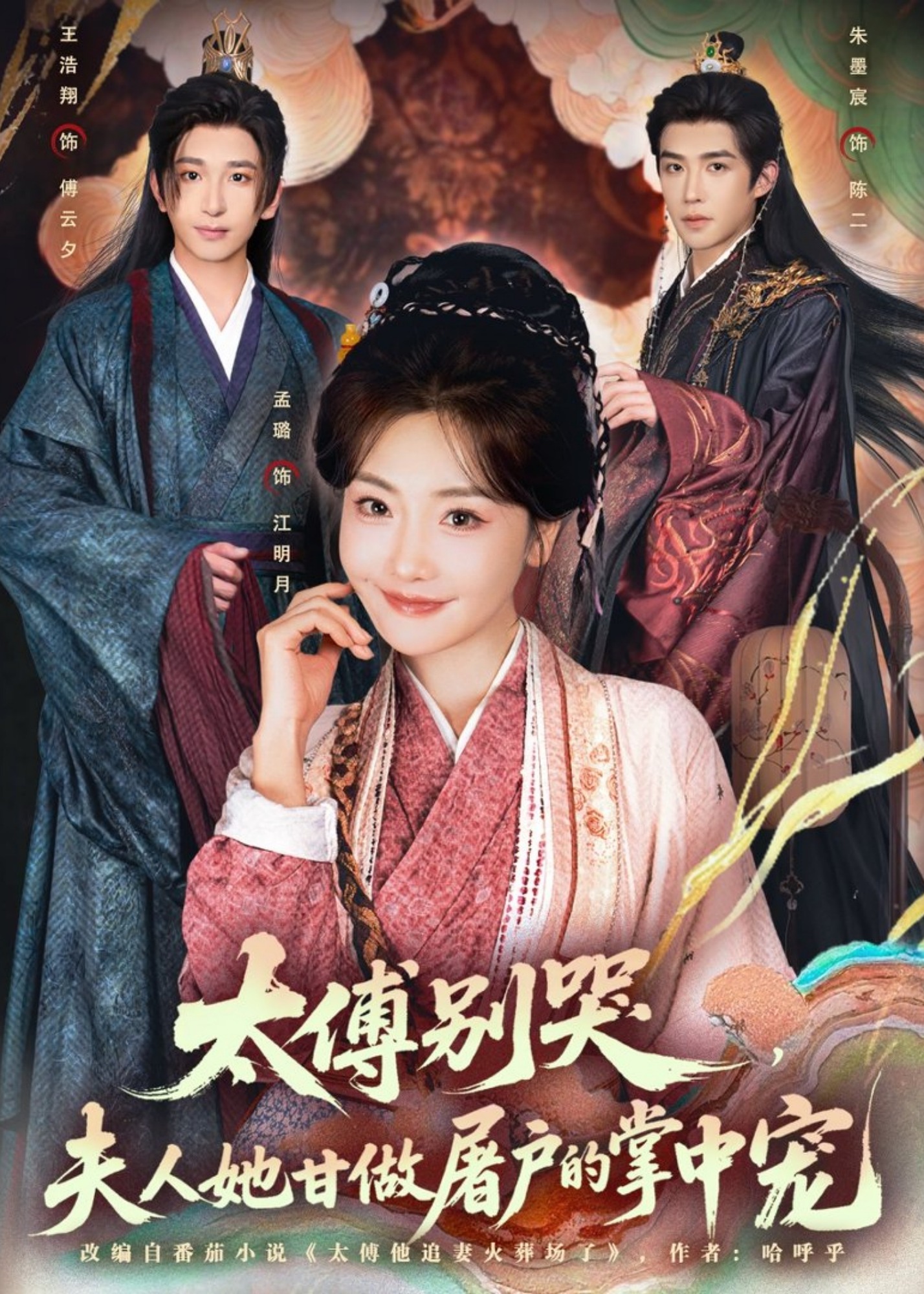 太傅别哭夫人她甘做屠户的掌中宠-古风爱情海报