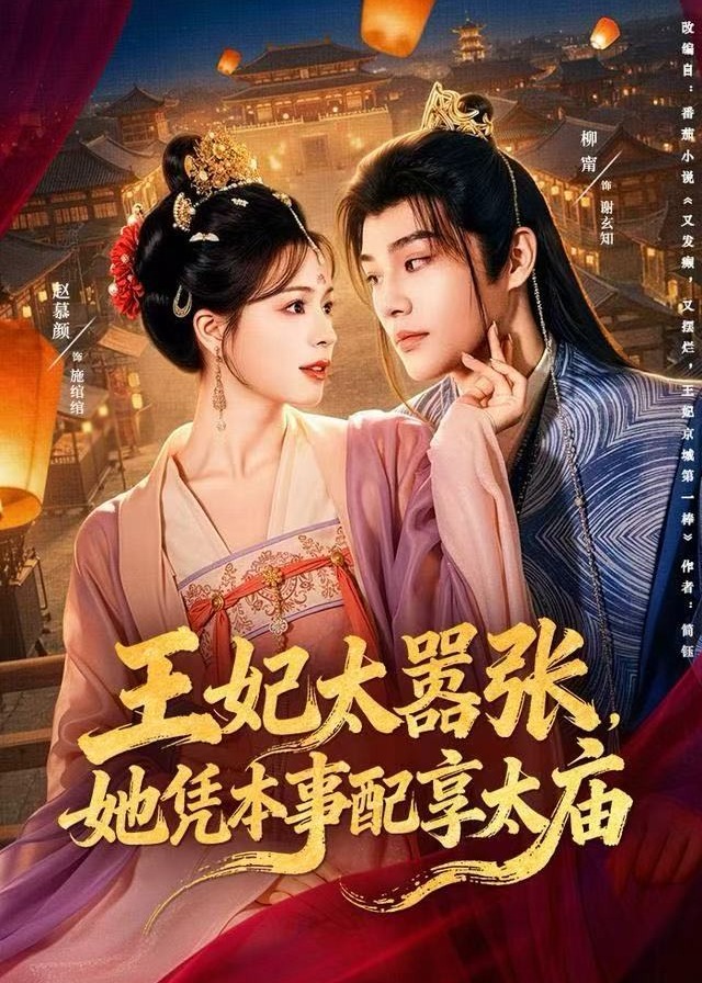 王妃太嚣张她凭本事配享太庙-古风爱情海报