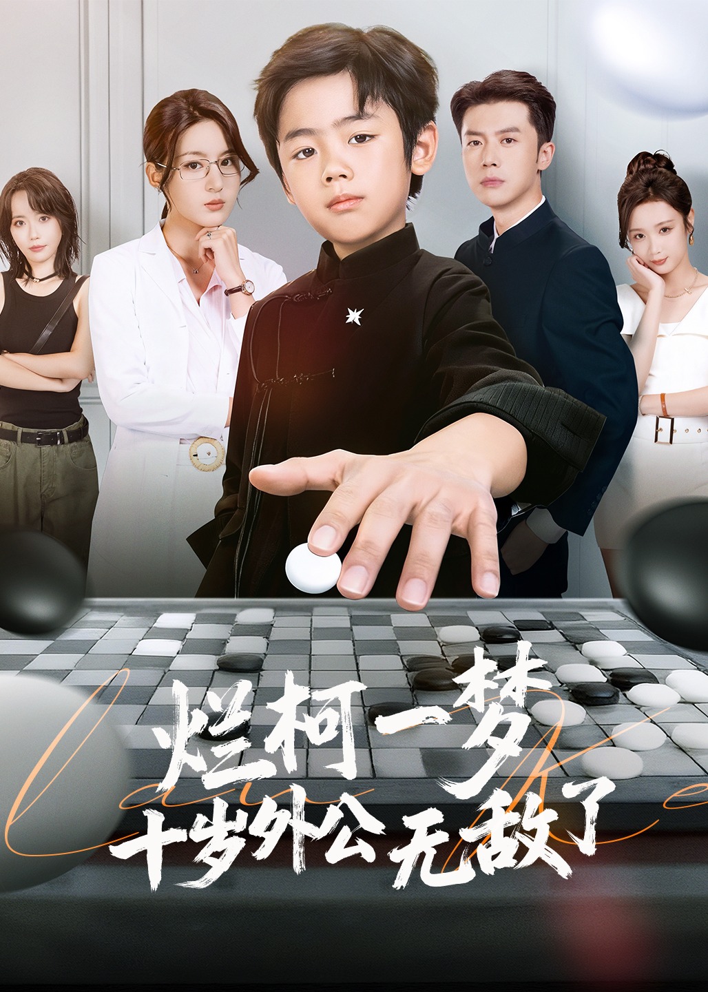 烂柯一梦十岁外公无敌了-现代玄幻