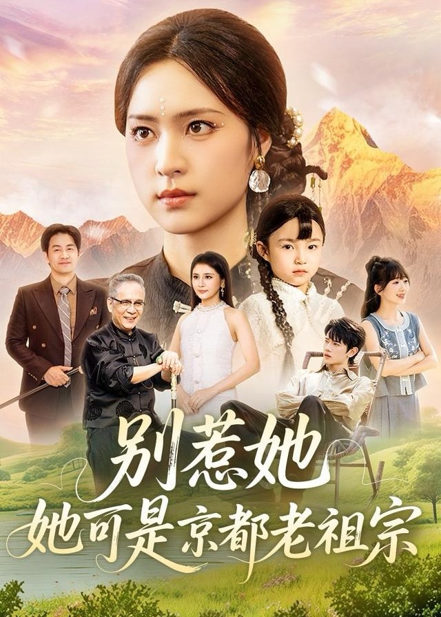 别惹她她可是京都老祖宗-现代玄幻海报