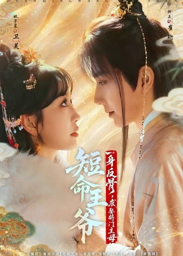 短命王爷一身反骨求娶将门主母-古风日常海报