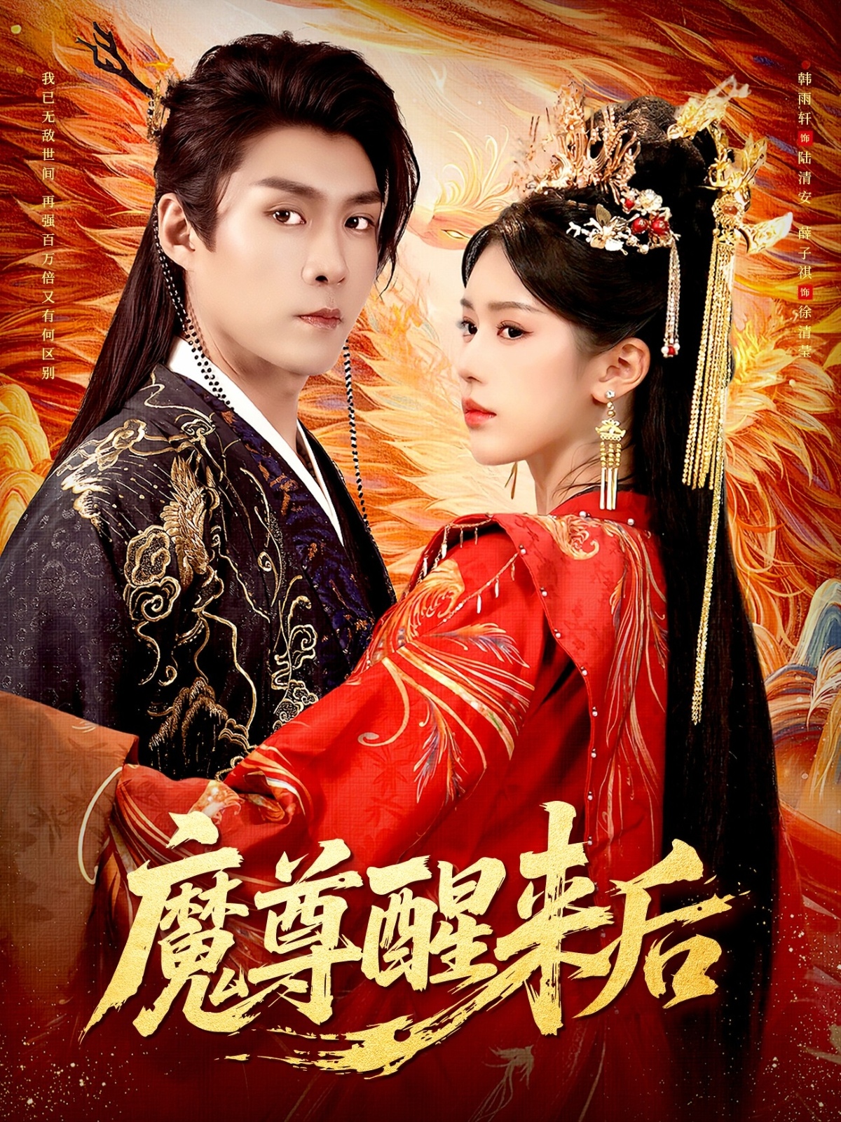 魔尊醒来后-古风玄幻海报