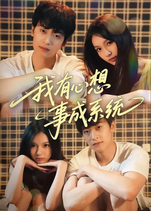 我有心想事成系统-异能系统海报