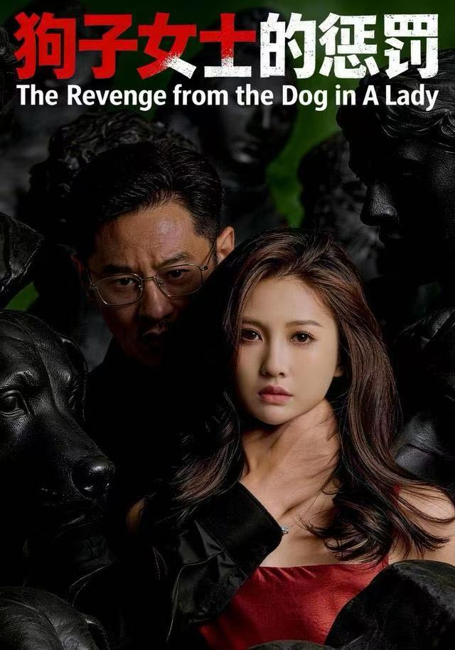 狗子女士的惩罚-复仇逆袭