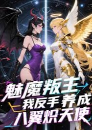 魅魔叛主我反手养成八翼炽天使-动漫海报