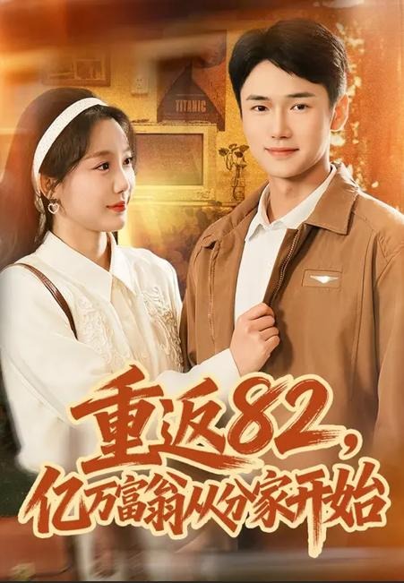 重返82亿万富翁从分家开始-玄幻现代海报