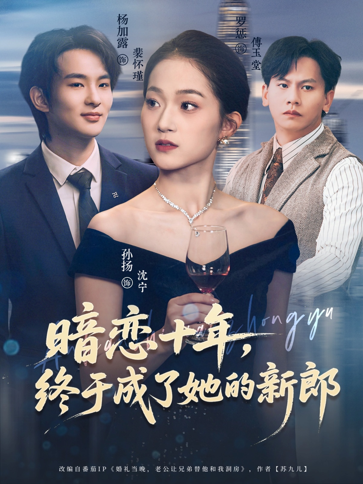 暗恋十年终于成了她的新郎-都市言情海报