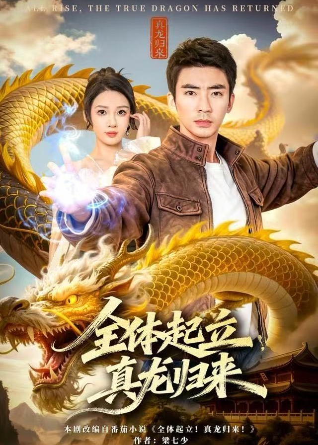 全体起立真龙归来-都市言情
