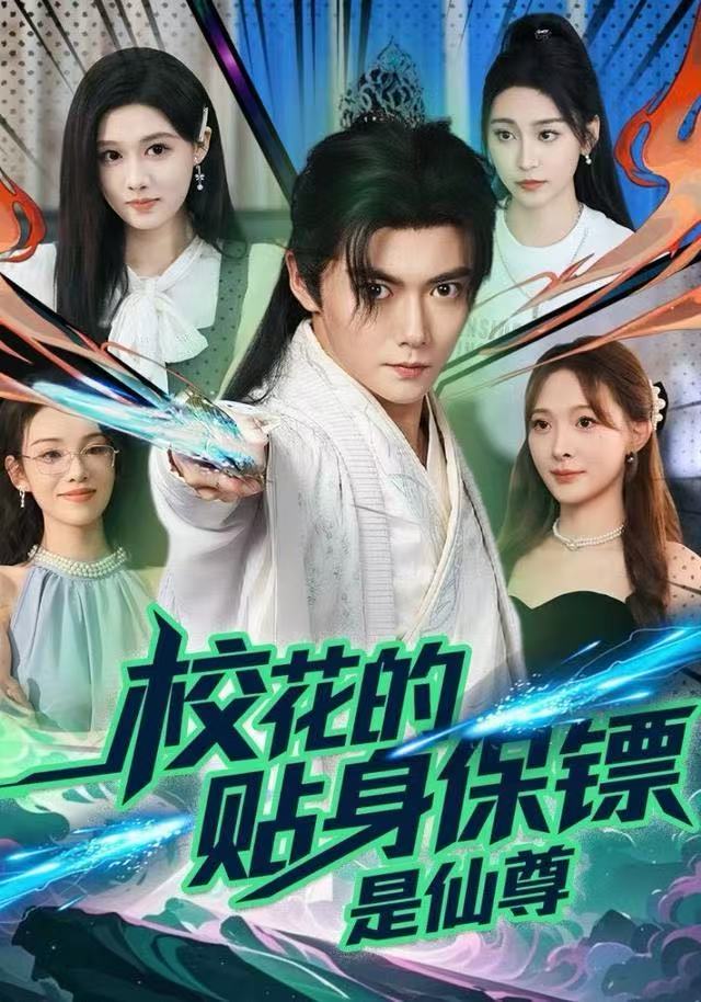 校花的贴身保镖是仙尊-都市玄幻海报
