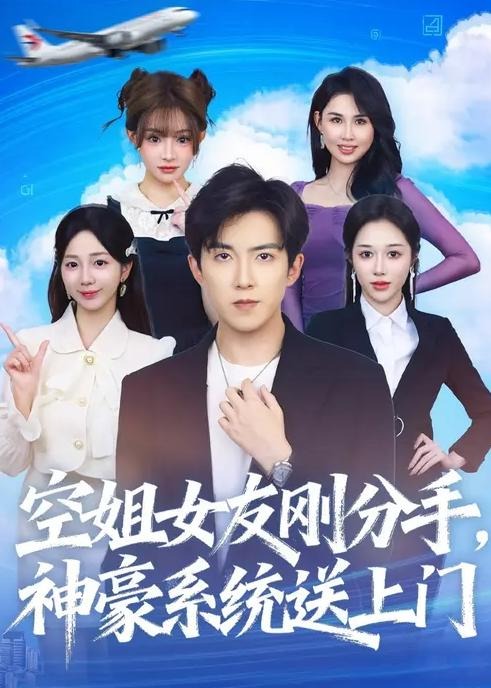 空姐女友刚分手神豪系统送上门-异能系统