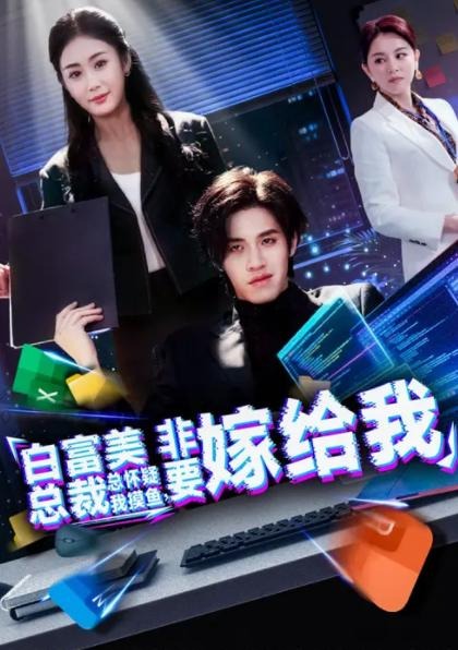 白富美总裁总怀疑我摸鱼非要嫁给我-都市言情