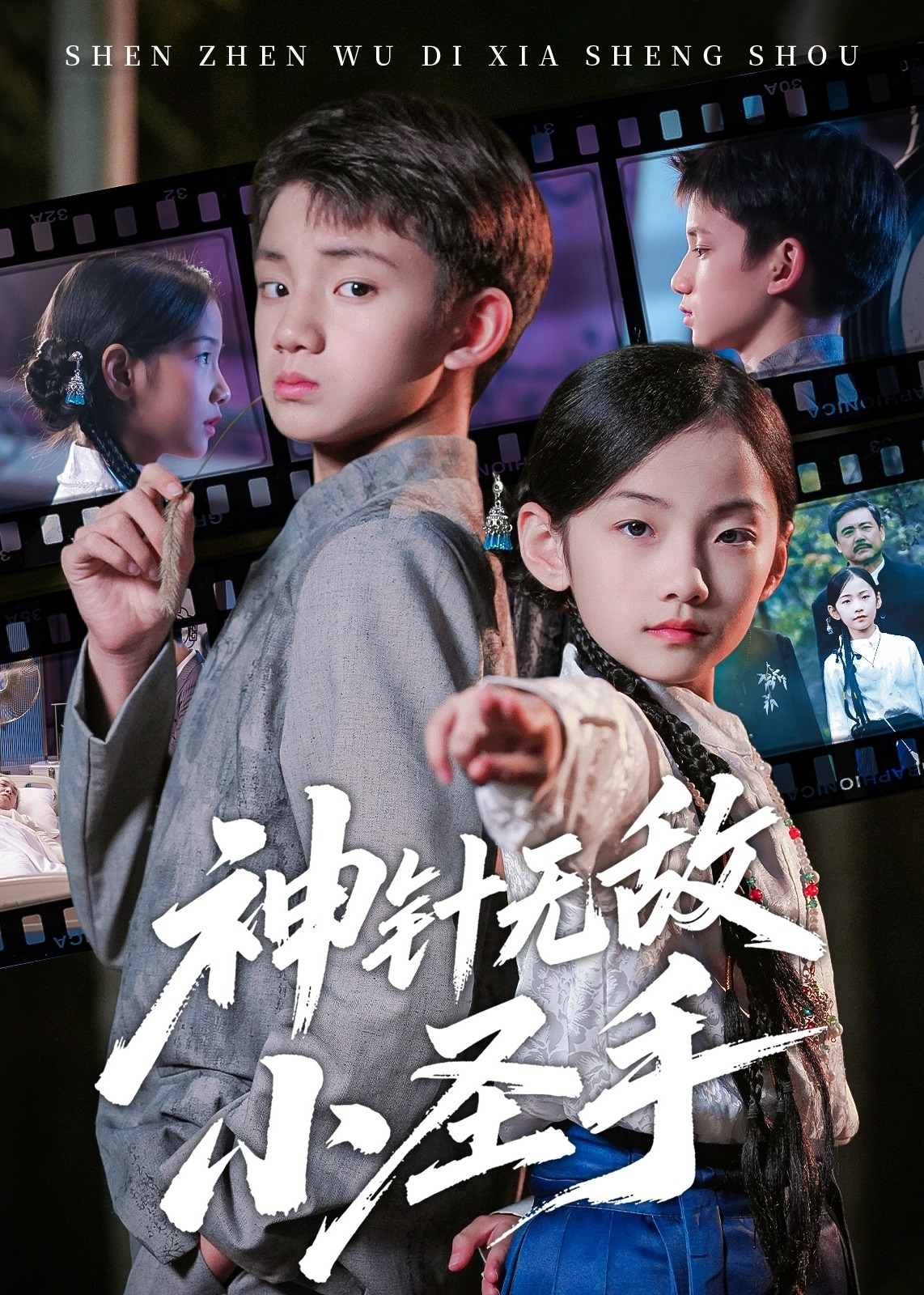 神针无敌小圣手-奇幻异能海报