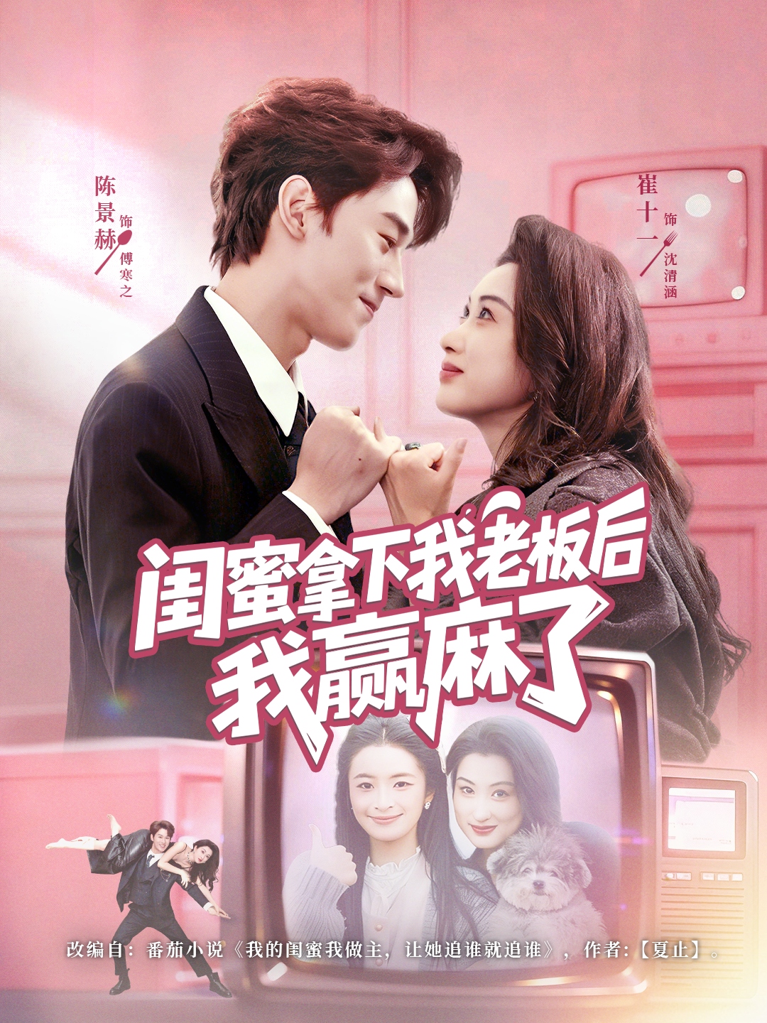 闺蜜拿下我老板后我赢麻了-都市言情海报