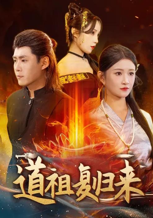 道祖复归来-都市玄幻