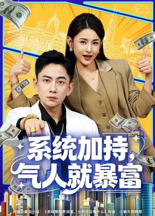系统加持气人就暴富-现代重生海报