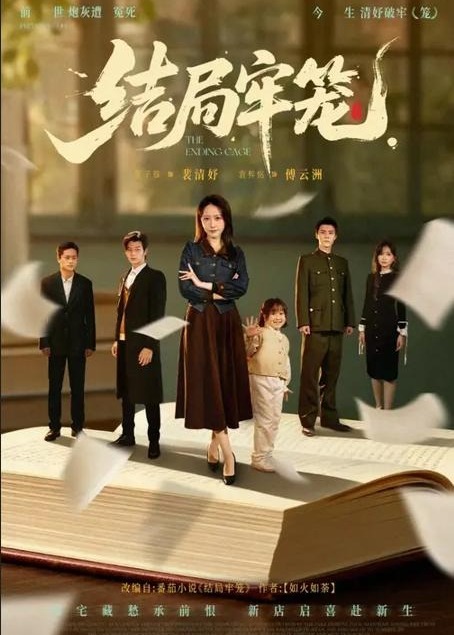结局牢笼-都市爱情海报