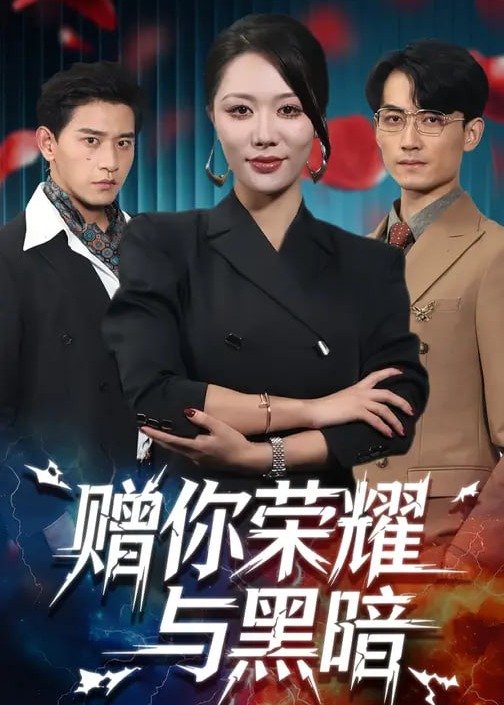 赠你荣耀与黑暗-女性成长海报