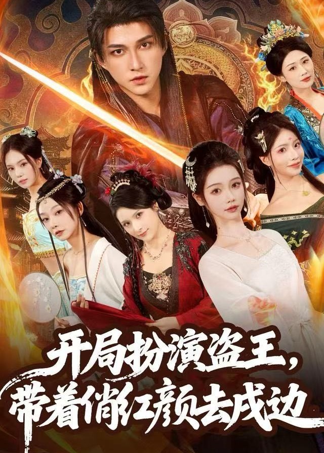 开局扮演盗王带着俏红颜去戍边-古风奇幻海报