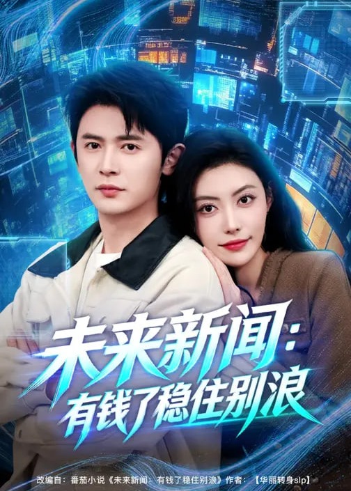 未来新闻有钱了稳住别浪-奇幻爱情海报