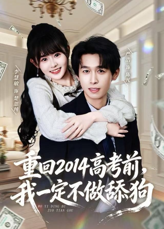 重回2014高考前我一定不做舔狗-重生穿越海报