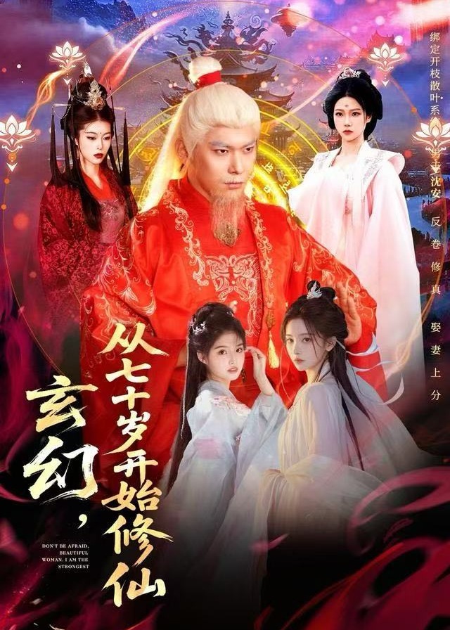 玄幻从七十岁开始修仙-奇幻仙侠海报