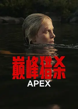 巅峰猎杀