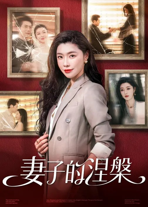 妻子的涅槃-女性成长海报