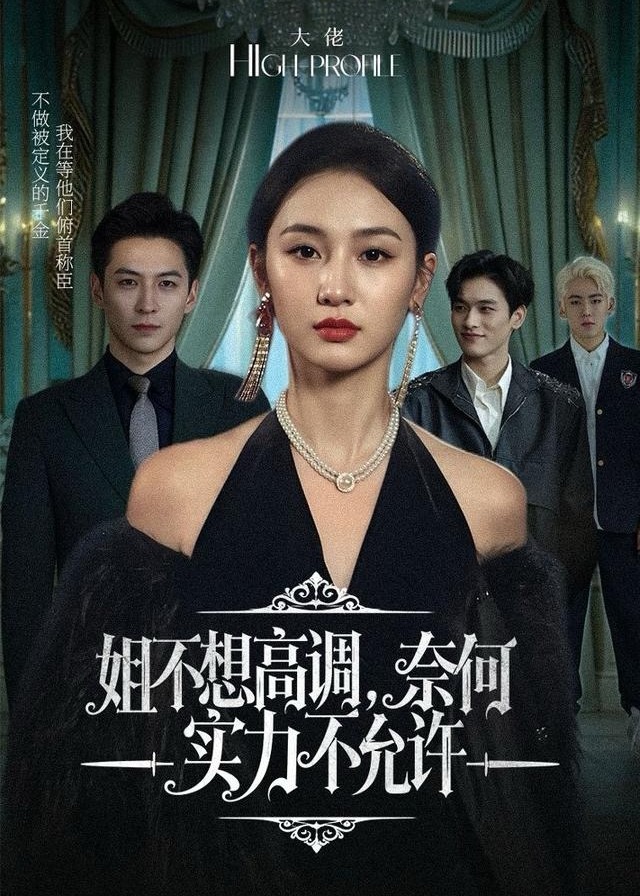 姐不想高调奈何实力不允许-现代重生海报