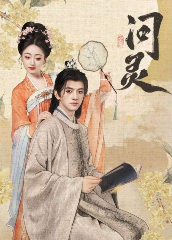 问灵-奇幻异能海报