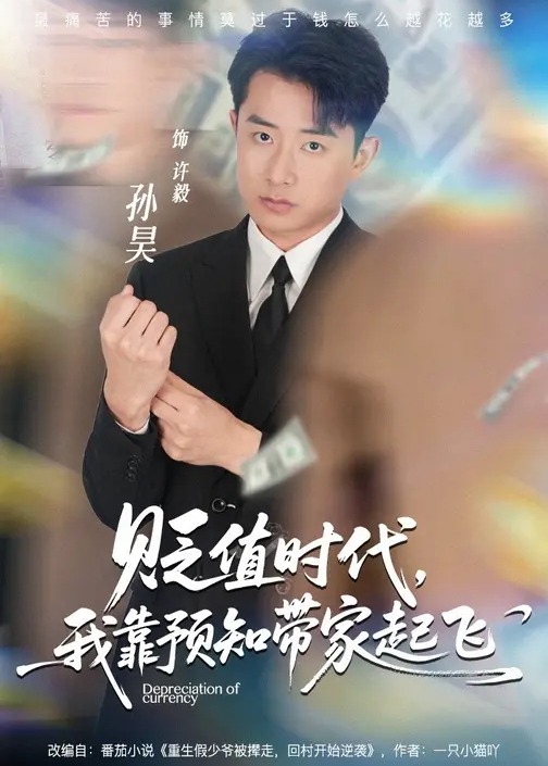 贬值时代我靠预知带家起飞-现代重生海报
