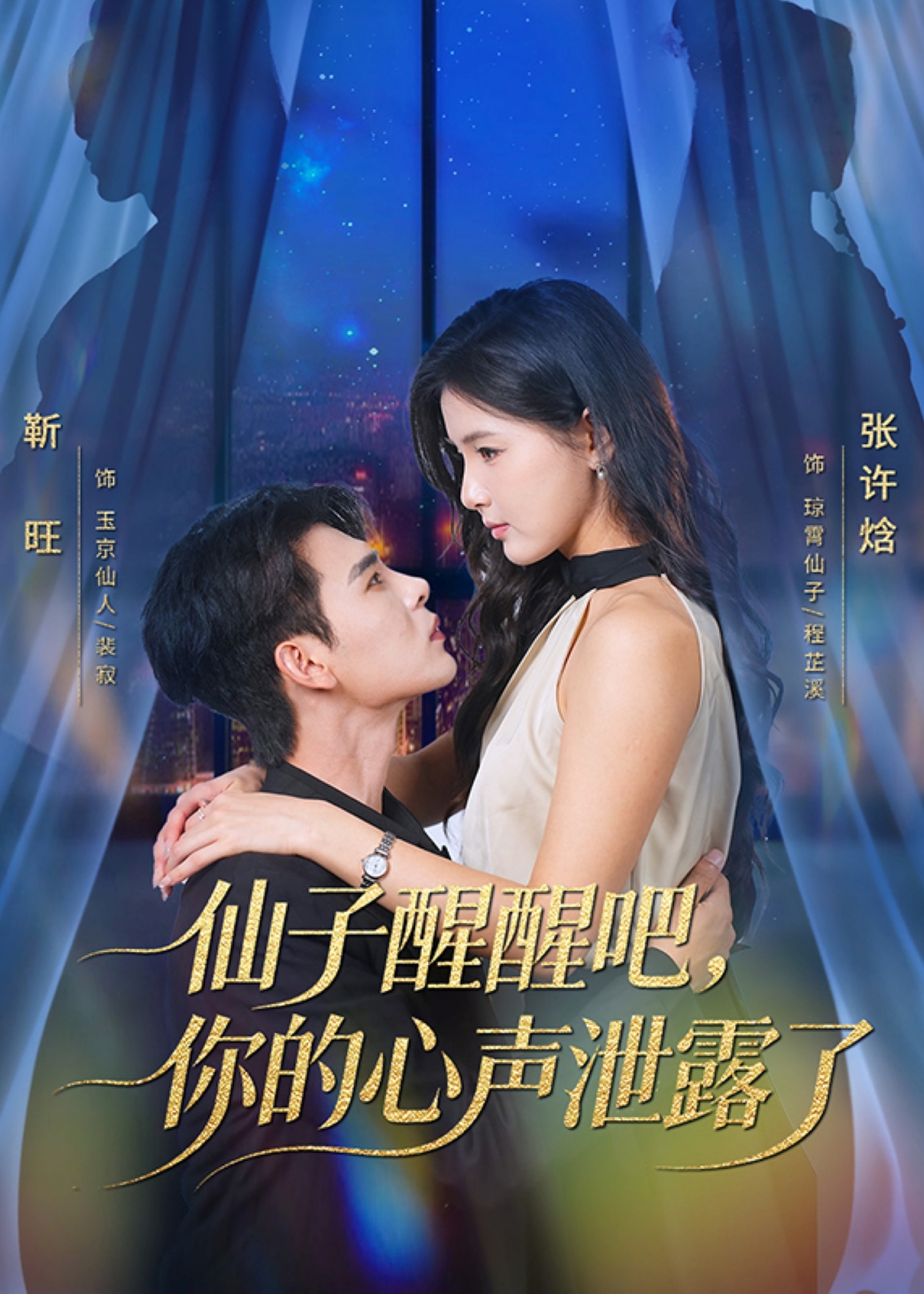 仙子醒醒吧你的心声泄露了-奇幻异能海报