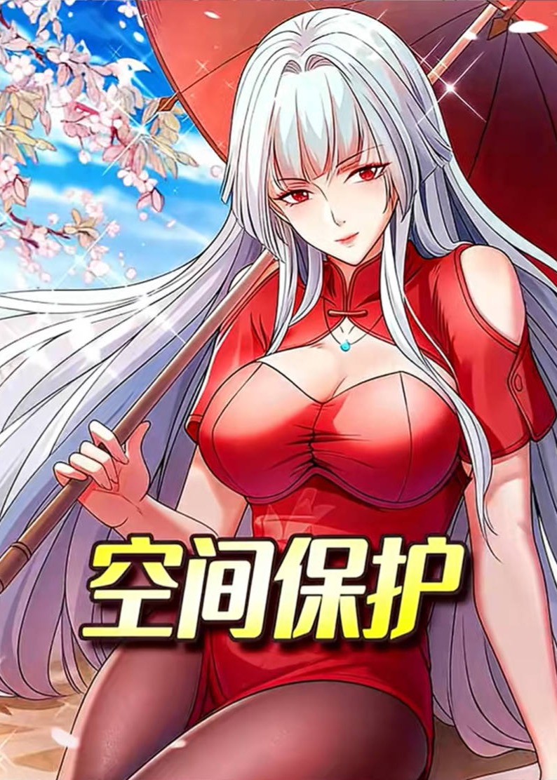 空间保护-动漫