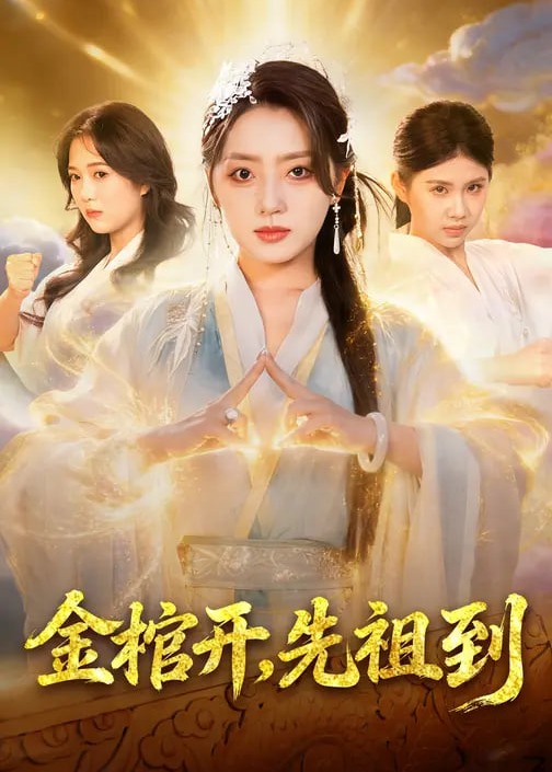 金棺开先祖到-奇幻仙侠海报
