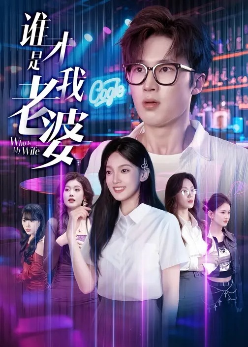 谁才是我老婆-现代穿越