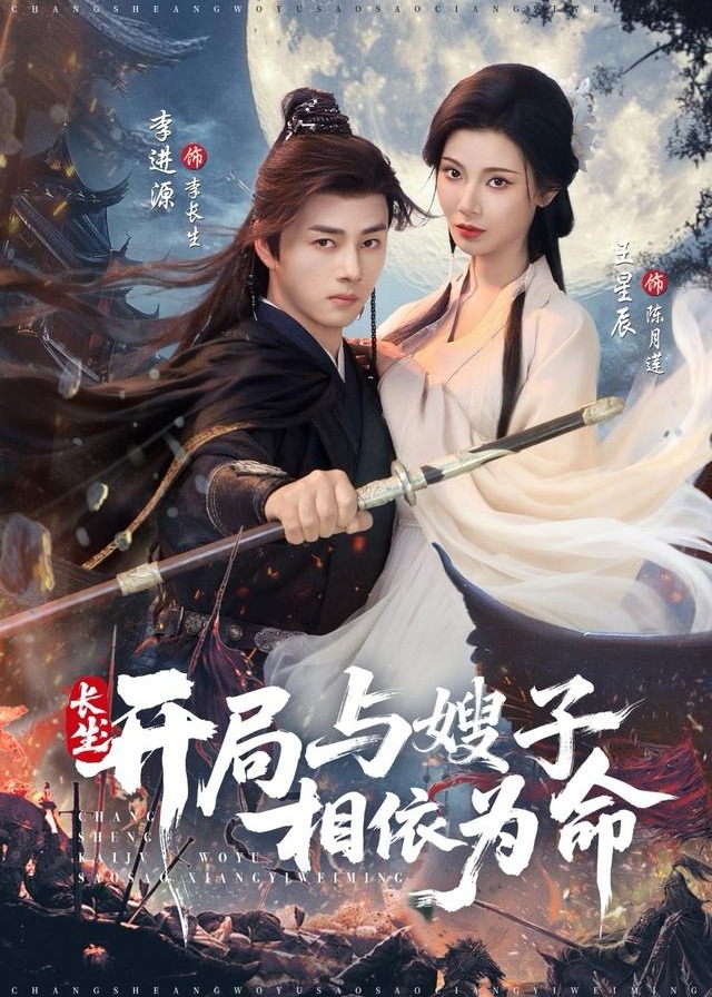 长生开局与嫂子相依为命-古风穿越海报