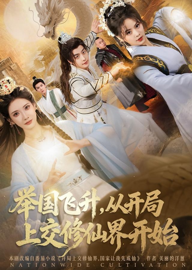 举国飞升从开局上交修仙界开始-奇幻仙侠海报