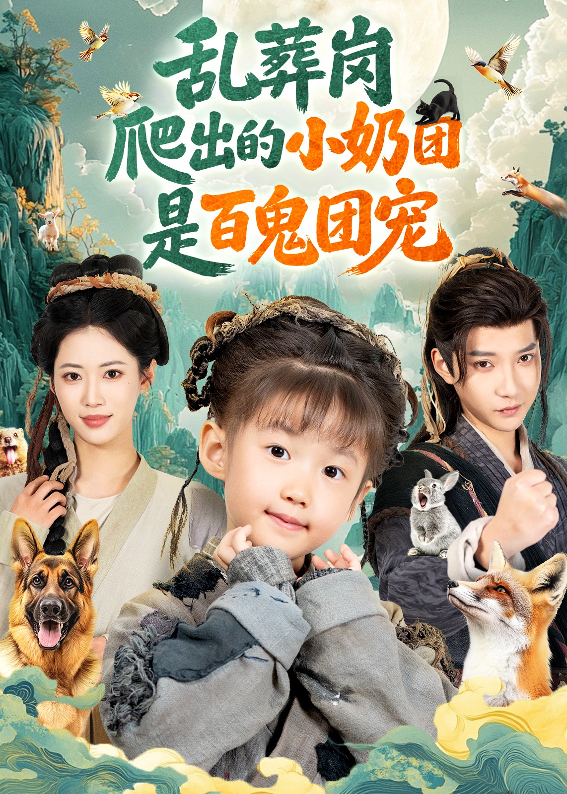 乱葬岗爬出的小奶团是百鬼团宠-古代玄幻海报