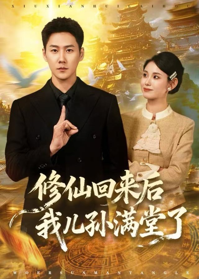 修仙回来后我儿孙满堂了-奇幻爱情海报