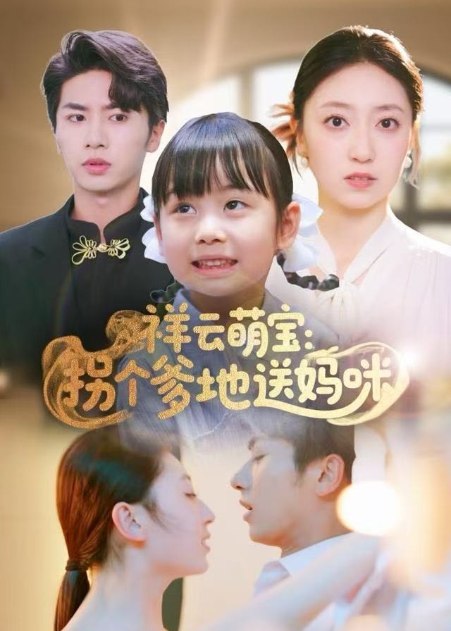祥云萌宝拐个爹地送妈咪-奇幻萌宝海报