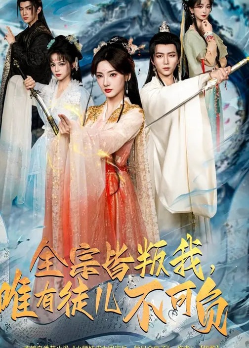 全宗皆叛我唯有徒儿不可负-奇幻仙侠海报