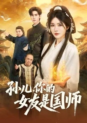 孙儿你的女友是国师-奇幻爱情海报