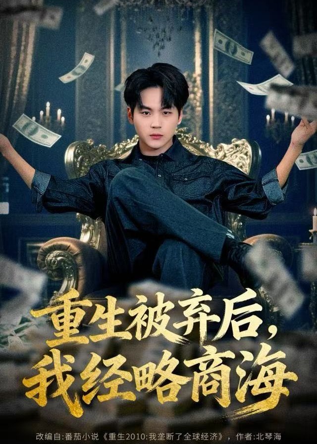重生被弃后我经略商海-现代重生海报