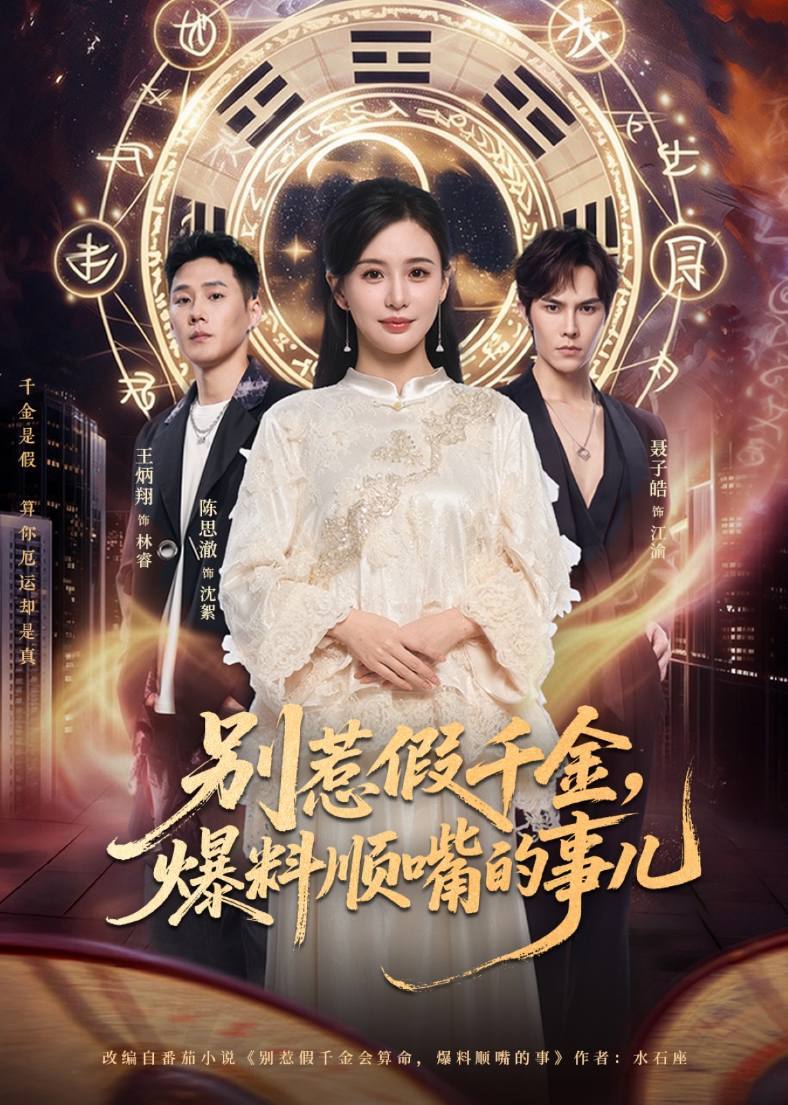 别惹假千金爆料顺嘴的事儿-异能玄幻海报