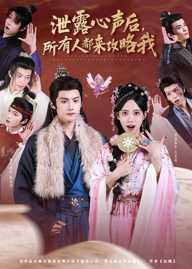 泄露心声后所有人都来攻略我-古风爱情海报