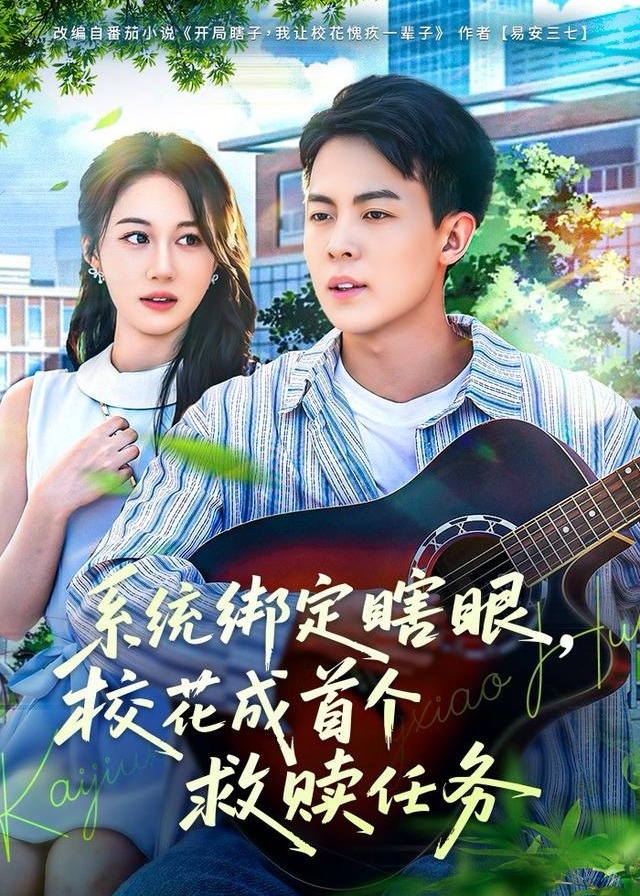 系统绑定瞎眼校花成首个救赎任务-奇幻异能