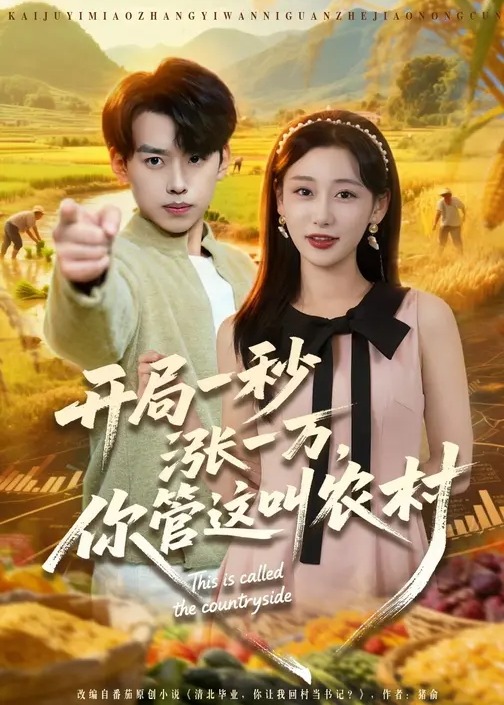 开局一秒涨一万你管这叫农村-异能系统海报